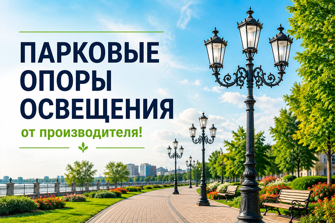 Парковые опоры освещения